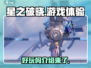 星之破晓🔥：超好玩手游，不试试？