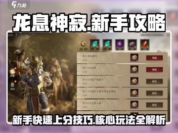 龙息神寂🔥新手必看！快速上手攻略👇截图1