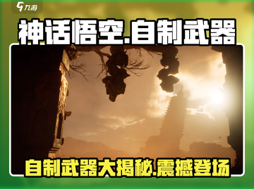 游戏《神话悟空》自制武器大起底！🔥MonkeyKingWeapons截图1