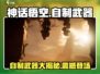 游戏《神话悟空》自制武器大起底！🔥MonkeyKingWeapons