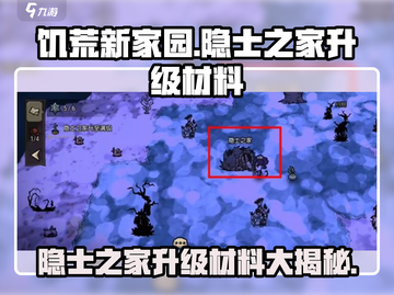 饥荒新家园🔥隐士之家升级材料大揭秘💎截图1