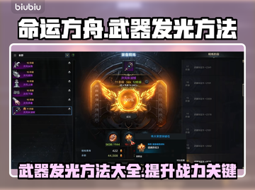 命运方舟✨武器发光秘籍🔥玩家必看！截图1