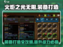 火炬之光无限装备打造🔥终极攻略来了！