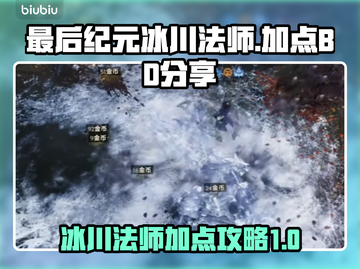 最后纪元🔥冰川法师加点BD分享❄截图1