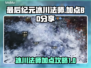 最后纪元🔥冰川法师加点BD分享❄