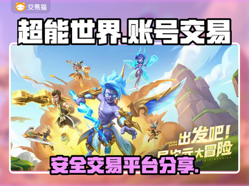 超能世界账号出售📖靠谱平台分享🔥截图1