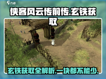 侠客风云传前传🔥玄铁获取全攻略！仅需1分钟掌握全部✨截图1