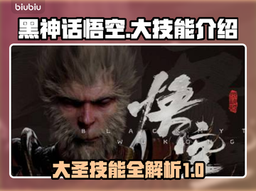 黑神话悟空🔥大技能全介绍，爽到爆！截图1