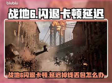 💥战地6闪退卡顿？延迟掉线怎么办？🎮截图1