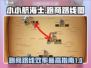 小小航海士外传🔥跑商效率最高路线图💥
