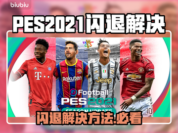 🎮PES2021闪退救星！Win11完美解决🔥截图1