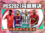 🎮PES2021闪退救星！Win11完美解决🔥