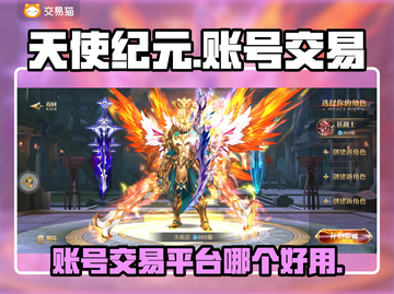 天使纪元账号交易📖哪个平台好用？🔥截图1