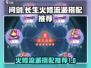 🔥问剑长生：火修流派超强搭配秘籍💥