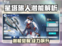 🎮星塔旅人潜能爆表！隐藏玩法全解析🔥
