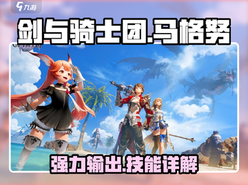 剑与骑士团🔥马格努技能全面解析！截图1
