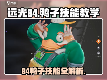 🎮远光84鸭子技能全解！轻松制霸战场！截图1