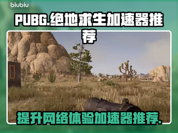  PUBG流畅玩✅绝地求生加速器推荐🔥截图1