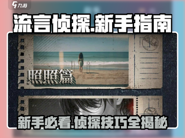 流言侦探🔥新手必看！极速上手攻略💎截图1
