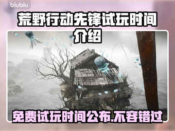 荒野行动先驱免费试玩！⏰抢在开服前🔥截图1