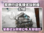 荒野行动先驱免费试玩！⏰抢在开服前🔥