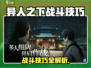 《异人之下手游爆🔥战斗技巧全解析》