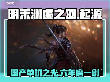 明末渊虚之羽🔥厂商揭秘！开发周期竟达几年？🎮截图1