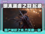 明末渊虚之羽🔥厂商揭秘！开发周期竟达几年？🎮