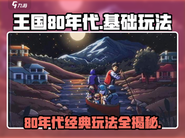 王国80年代🔥超全基础玩法攻略来了！新手必看🎮截图1