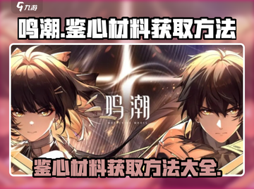 鸣潮💥鉴心材料获取攻略✨玩家必看！截图1