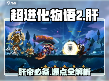 超进化物语2🔥真的太肝了！这些肝点让你猝不及防……截图1