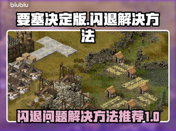 要塞决定版闪退🔥解决方法大公开！🎮截图1