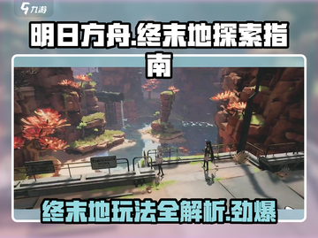 明日方舟终末地🔥超全玩法类型大揭秘！不容错过👇截图1