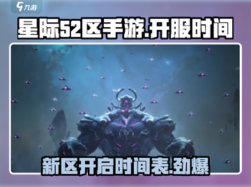 星际52区手游🔥开服时间大曝光，快来看👉截图1