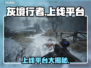 🔥《灰境行者》全平台上线！🎮