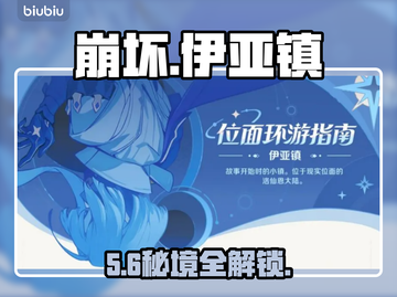 🔥崩坏伊亚镇秘境全解锁✨截图1