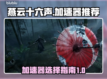 燕云十六声加速器真的香🔥游戏党必看！截图1