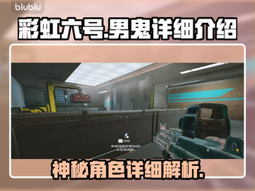 彩虹六号🔥男鬼详细解析，游戏体验爆棚！截图1