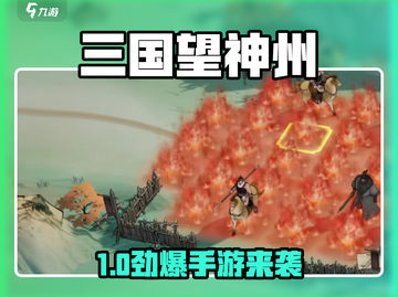 🔥《三国望神州》是单机手游吗？真相曝光！🎮截图1