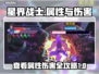 星界战士🔥属性查看+队友伤害秘籍！🎮