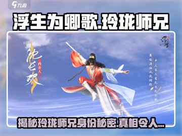 浮生为卿【玲珑师兄真实身份曝光】💥游戏隐藏剧情大起底！截图1