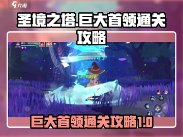圣境之塔🔥巨大首领打法通关攻略来啦！截图1