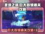 圣境之塔🔥巨大首领打法通关攻略来啦！