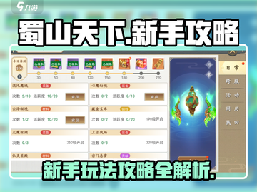 蜀山天下🔥新手必看！最新玩法全攻略💡截图1