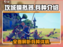 攻城模拟器🔥全兵种介绍，带你玩转战场！