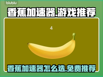 🎮香蕉加速器免费推荐！游戏党必看🔥截图1