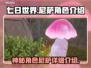 《七日世界》尼萨角色大揭秘💥🔥