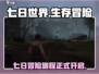 七日世界🔥超赞生存游戏，你不肝吗？🎮