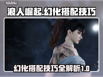 浪人崛起幻化搭配🔥游戏党必看！截图1