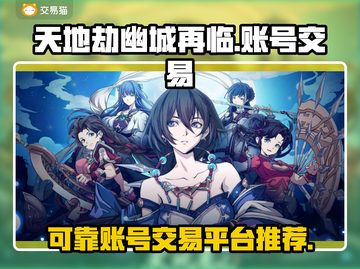 天地劫幽城再临账号交易📖靠谱平台🔥截图1